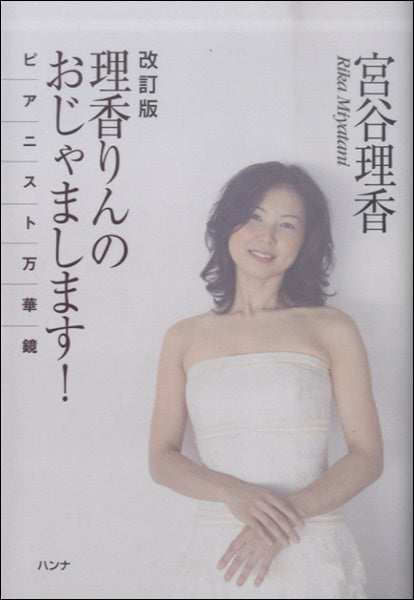 改訂版 理香りんのおじゃまします!