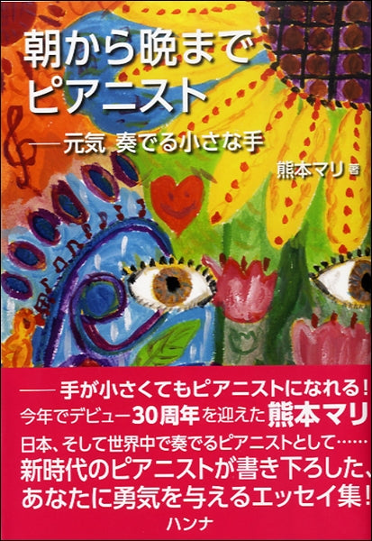 朝から晩までピアニスト　－元気　奏でる小さな手
