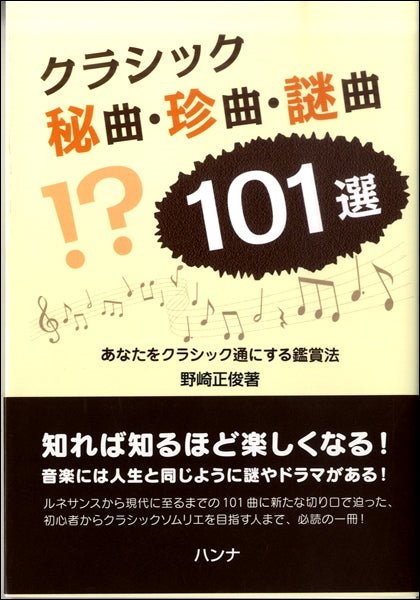クラシック秘曲・珍曲・謎曲101選 ~あなたをクラシック通にする鑑賞法
