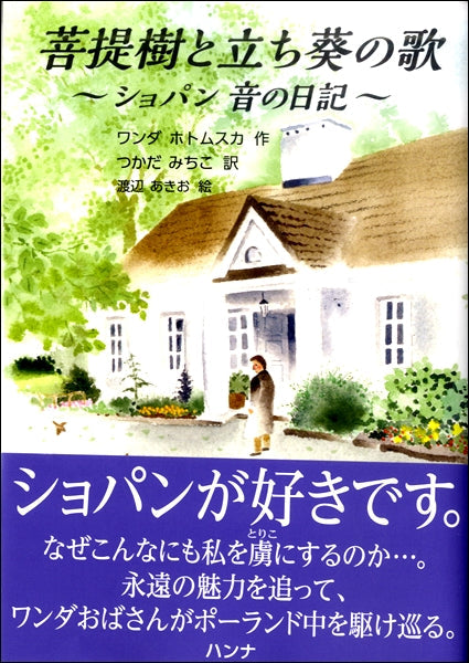 菩提樹と立ち葵の歌　～ショパン　音の日記～