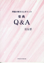 問題の解き方とポイント　楽典Ｑ＆Ａ