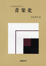 いちばんやさしい　音楽史