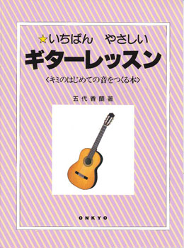いちばんやさしい　ギター・レッスン キミのはじめての音をつくる本