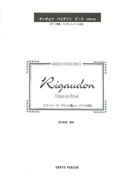 オンキョウ・バイオリン・ピース０７９  リゴードン（クープリンの墓より）／ラベル