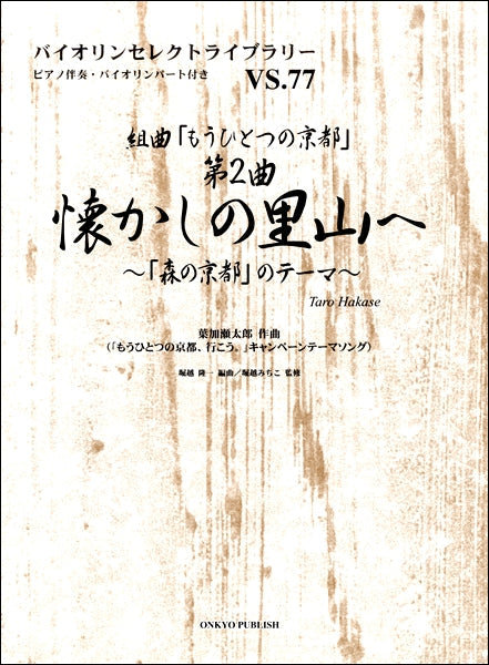 バイオリンセレクトライブラリー７７　組曲「もうひとつの京都」 第２曲 懐かしの里山へ～「森の京都」のテーマ