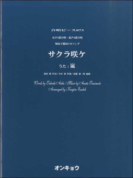 合唱ピースＯＣＰ－０７３　女声３部＆混声４部　サクラ咲ケ