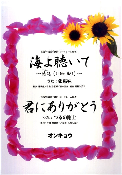 混声４部合唱（コードネーム付き）海よ聴いて～聴海（ＴＩＮＧ　ＨＡＩ）～　うた：張 惠妹　混声３部合唱（コードネーム付き）君にありがとう　うた：つるの剛士
