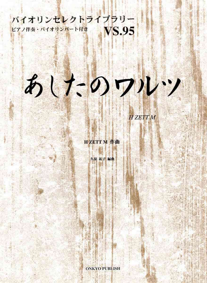 ピアノ伴奏・バイオリンパート付き　バイオリンセレクトライブラリー（９５）あしたのワルツ