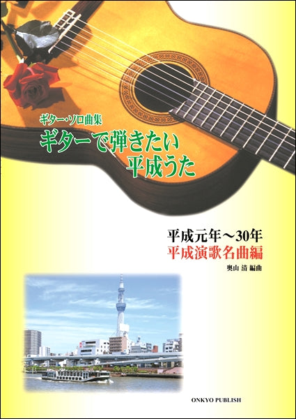 ギターソロ曲集　ギターで弾きたい平成うた　平成元年～３０年　平成演歌名曲編