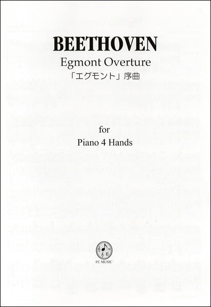 ＰＢ８０１　ベートーベン／「エグモント」序曲　ピアノ連弾