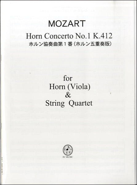 ＣＭ０６１　モーツァルト　ホルン協奏曲第１番　ニ長調　Ｋ．４１２（ホルン五重奏版）