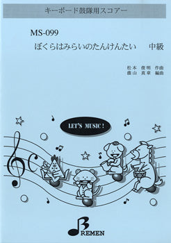 ＭＳ０９９　ｷｰﾎﾞｰﾄﾞ鼓隊用ｽｺｱｰ ぼくらはみらいのたんけんたい　中級