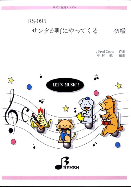 ＲＳ０９５　リズム奏用スコアー　サンタが町にやってくる