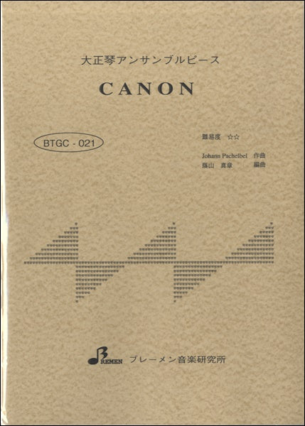 ＢＴＧＪ０２１　大正琴アンサンブルピース　ＣＡＮＯＮ