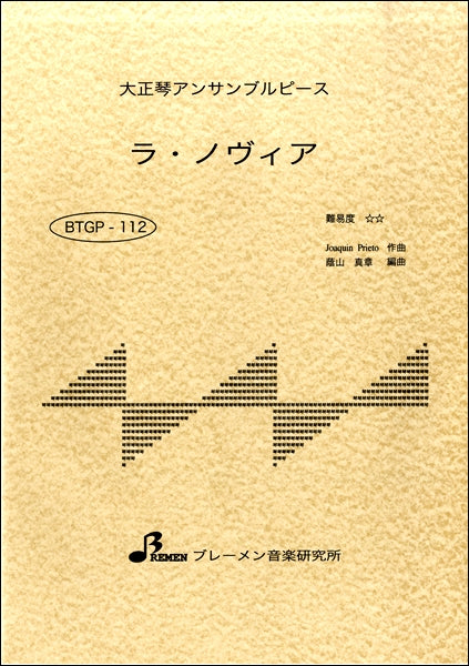 ＢＴＧＰ－１１２　ラ・ノヴィア