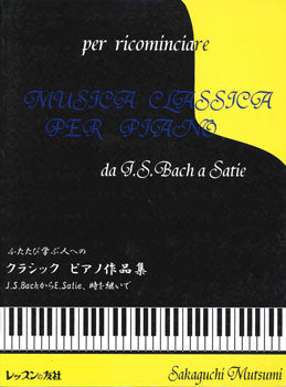 ふたたび学ぶ人への　クラシックピアノ作品集　阪口睦美／著