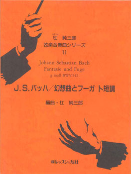 杠　純三郎　弦楽合奏曲シリーズ　11　J.S.バッハ／幻想曲とフーガ ト短調