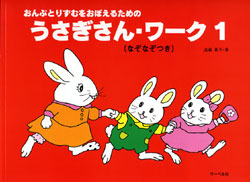 うさぎさん･ワーク１　おんぷとりずむをおぼえるための