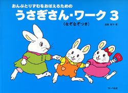 うさぎさん・ワーク3 おんぷとりずむをおぼえるための