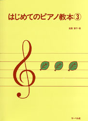 はじめてのピアノ教本３