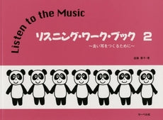 リスニングワークブック２　～良い耳をつくるために～