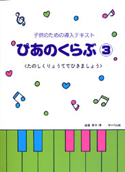 子供のための導入テキスト　ぴあのくらぶ３　たのしくりょうてでひきましょう