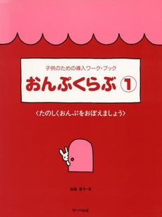 子供のための導入ワーク・ブック　おんぷくらぶ１