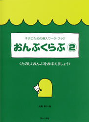 子供のための導入ワーク・ブック　おんぷくらぶ２