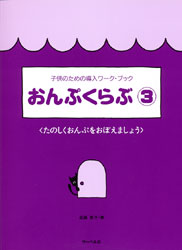 子供のための導入ワーク・ブック おんぷくらぶ3 たのしくおんぷをおぼえましょう