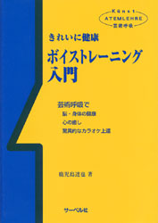 きれいに健康 ボイストレーニング入門