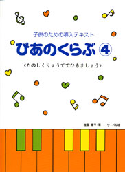 子供のための導入テキスト　ぴあのくらぶ４　たのしくりょうてでひきましょう