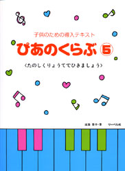子供のための導入テキスト ぴあのくらぶ5