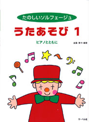 たのしいソルフェージュ　うたあそび１　ピアノとともに