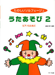たのしいソルフェージュ　うたあそび２　ピアノとともに