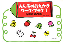 おんぷのおえかき　ワーク・ブック　１　えかきうたつき
