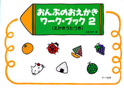 おんぷのおえかき　ワーク・ブック　２　えかきうたつき