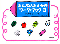 おんぷのおえかき ワーク・ブック 3 えかきうたつき