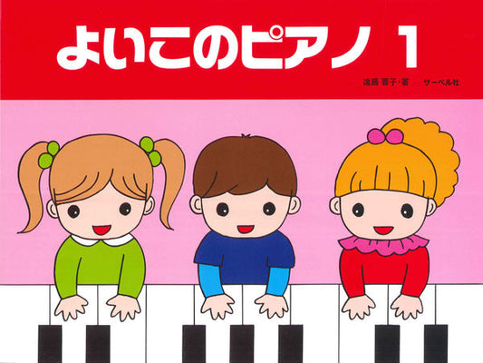よいこのピアノ1