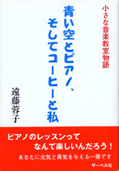 小さな音楽教室物語　青い空とピアノ、そしてコーヒーと私