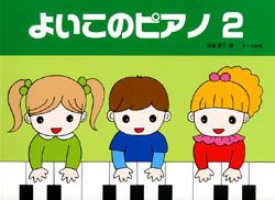 よいこのピアノ2 たのしいレパートリー 歌詞付