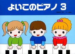 よいこのピアノ３　たのしいレパートリー　歌詞付