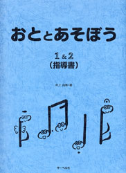 指導書　おととあそぼう　１＆２