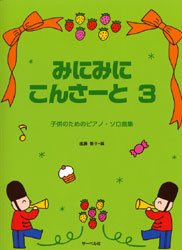 子供のためのピアノソロ曲集 みにみにこんさーと3