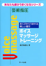 あなたも歌がうまくなるシリーズ／芸術指圧　ボイスマッサージトレーニング