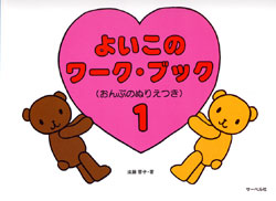 よいこのワーク・ブック1 おんぷぬりえつき