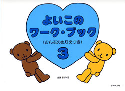 よいこのワーク・ブック３　おんぷぬりえつき