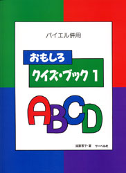 バイエル併用　おもしろクイズ・ブック１