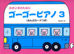 小さい子のために／ゴーゴーピアノ３（おんぷカードつき）