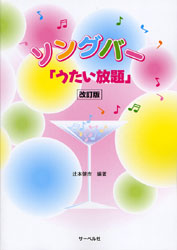 改訂版　ソングバー「うたい放題」