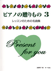 ピアノの贈り物３　レッスンのための名曲集